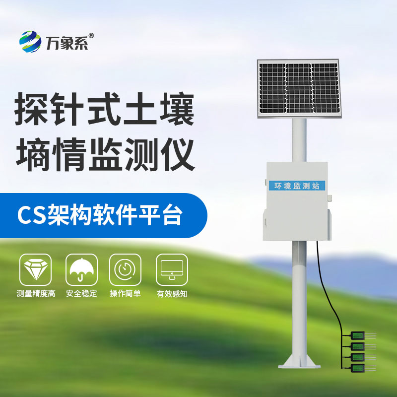 土壤墑情自動監(jiān)測站讀懂土壤需求的設(shè)備