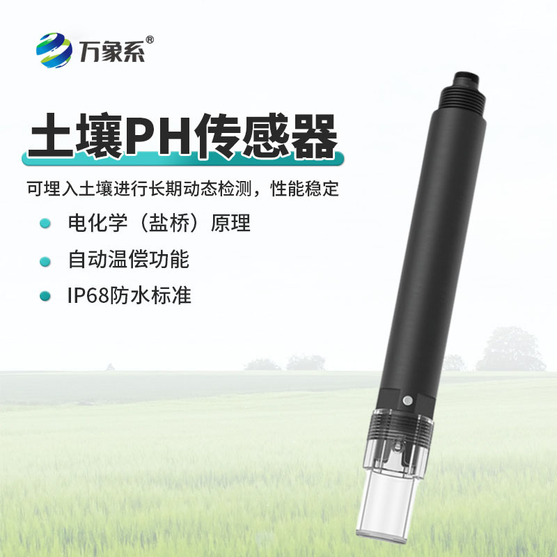 高精度土壤酸堿度傳感器