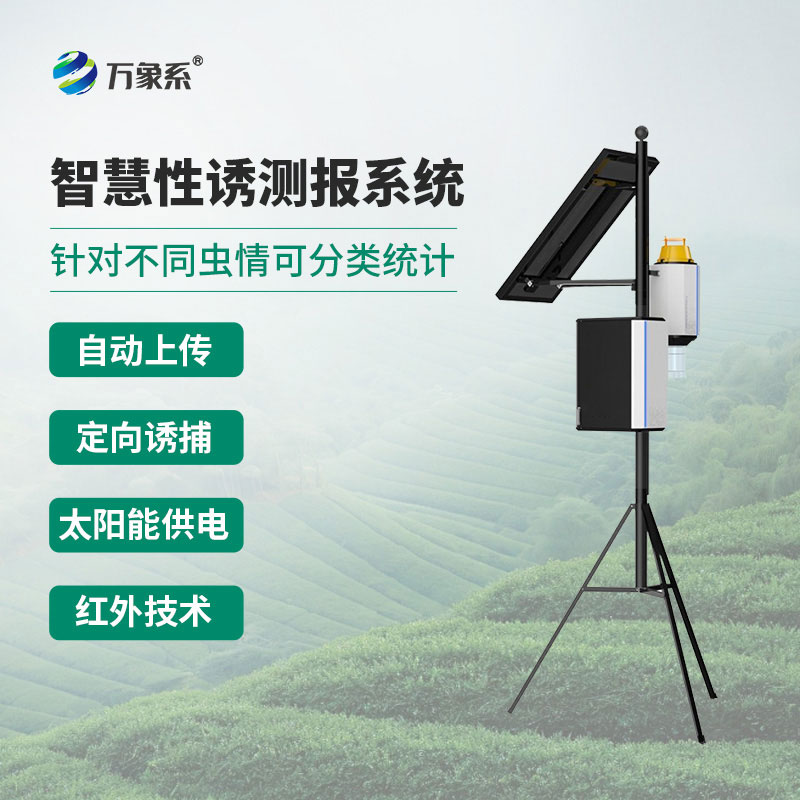 物聯(lián)網(wǎng)蟲情性誘測(cè)報(bào)儀：蟲情的“智能記錄員”