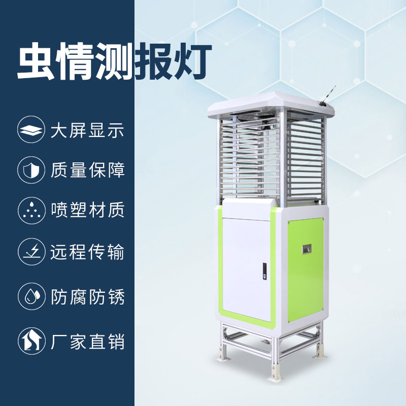 物聯(lián)網(wǎng)蟲情測(cè)報(bào)燈促進(jìn)現(xiàn)代農(nóng)業(yè)的綠色可持續(xù)發(fā)展