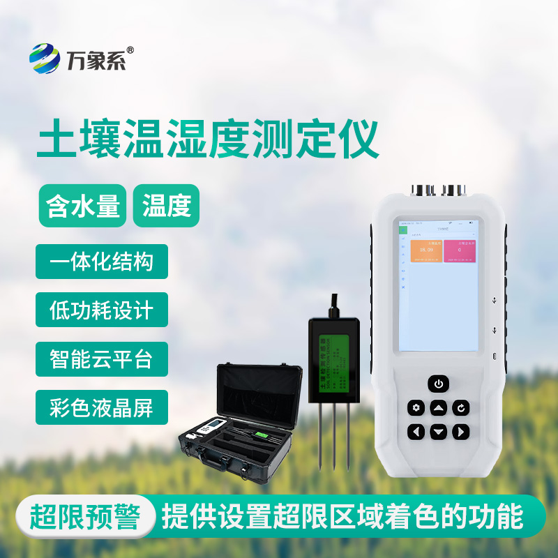 土壤溫濕度測(cè)定儀