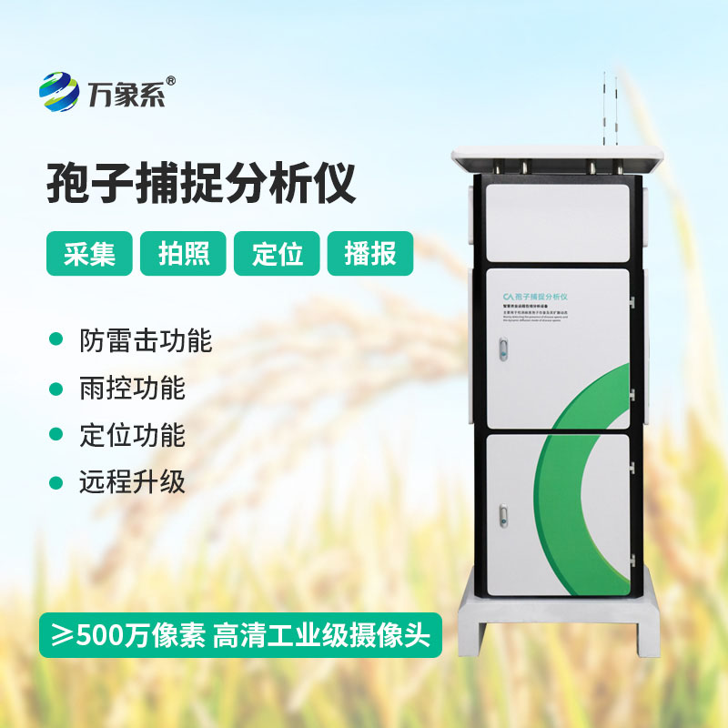 孢子檢測(cè)儀