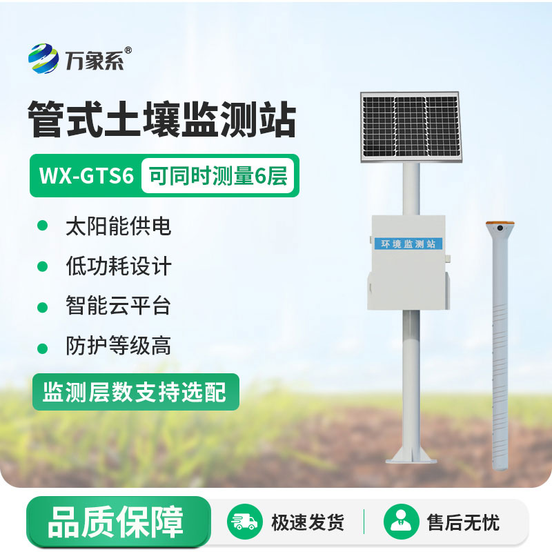 六層管式土壤墑情監(jiān)測站