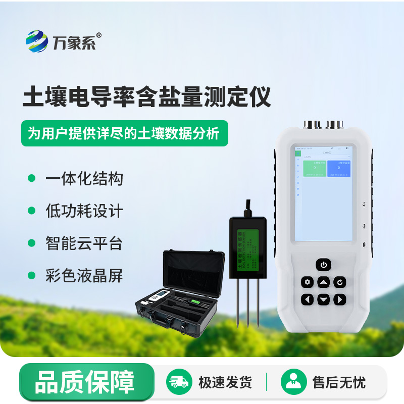 土壤鹽分檢測(cè)儀